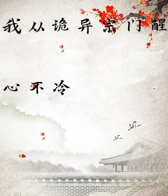 我从诡异宗门醒来