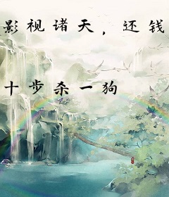 影视诸天，还钱系统