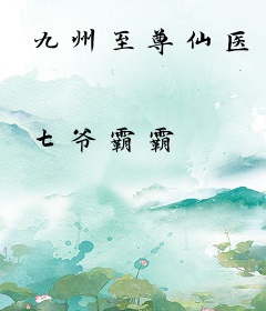 九州至尊仙医