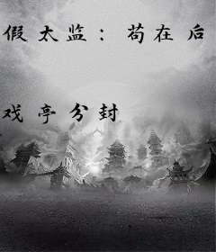 假太监：苟在后宫修炼成圣