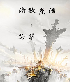 清歌煮酒