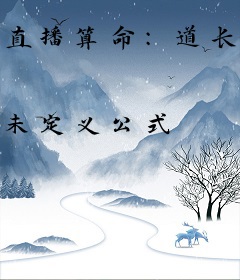 直播算命：道长劝你要相信科学