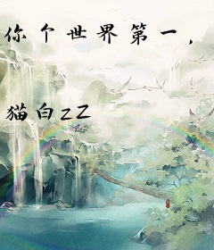 你个世界第一，非要沉迷整活儿？