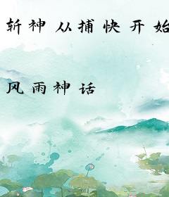 斩神从捕快开始