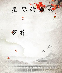 星际清道夫