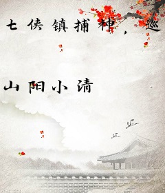 七侠镇捕神，巡街就变强