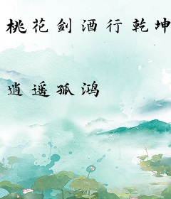 桃花剑酒行乾坤