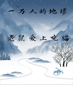 一万人的地球