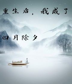 重生后，我成了宫斗冠军