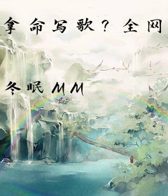 拿命写歌？全网哭求我别死！