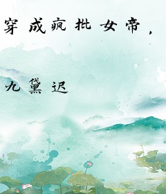 穿成疯批女帝，被阴戾权臣强宠了