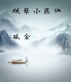妖孽小医仙
