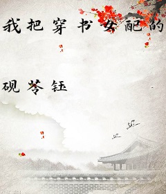 我把穿书女配的系统拿捏了