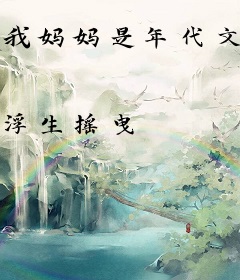 我妈妈是年代文娇软知青