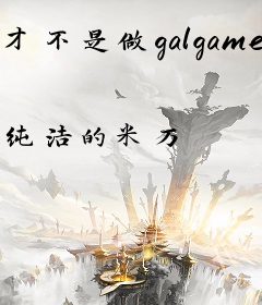 才不是做galgame呢