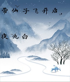 带仙子飞升后，爽文男主哭瞎了