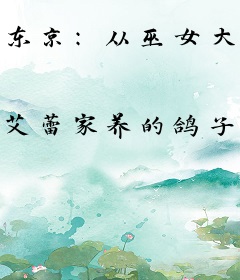 东京：从巫女大姐姐开始
