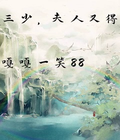三少，夫人又得罪大佬了