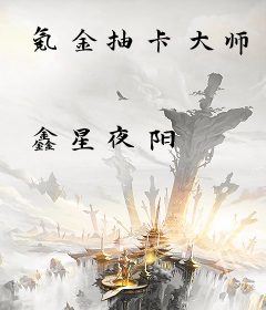 氪金抽卡大师