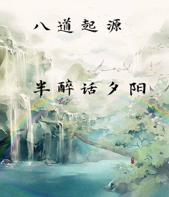 八道起源