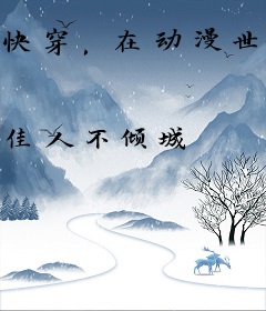 快穿，在动漫世界的日子