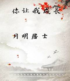 你让我成长