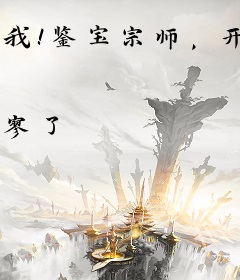我！鉴宝宗师，开局捡漏大师真迹