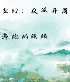 玄幻：反派开局坑杀气运之子