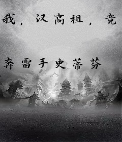 我，汉高祖，竟然穿越宋高宗？