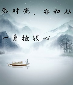 愿时光，亦如从前