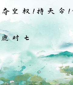 夺皇权！持天令！倾城嫡女杀疯了