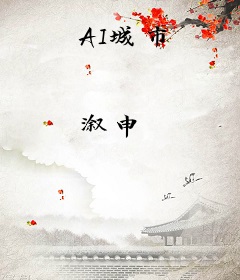 AI城市