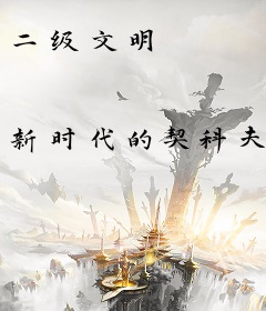 二级文明