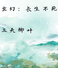 玄幻：长生不死，从算卦开始