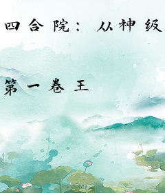 四合院：从神级科研系统开始无敌