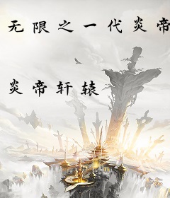 无限之一代炎帝