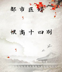 都市医婿