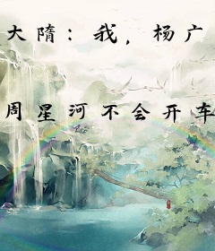 大隋：我，杨广，又苟又稳