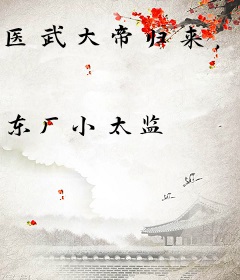 医武大帝归来，竟然喜当奶爸？