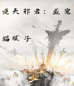 逆天邪君：盛宠狂傲医妃