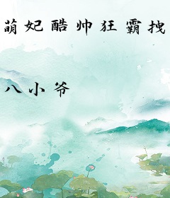 萌妃酷帅狂霸拽：皇上要翻牌