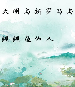 大明与新罗马与无限神机