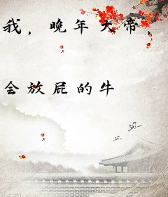我，晚年大帝，横推黑暗动乱！