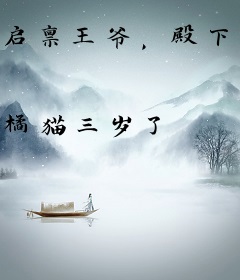 启禀王爷，殿下她又逃跑啦