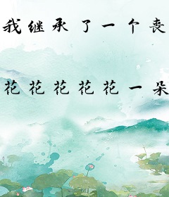 我继承了一个丧尸