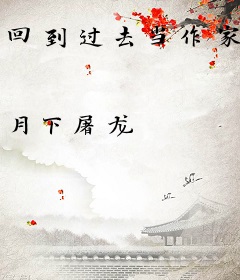 回到过去当作家