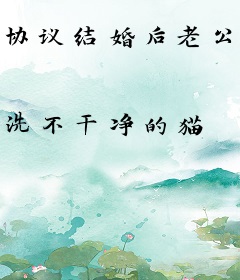 协议结婚后老公发微博掉马了