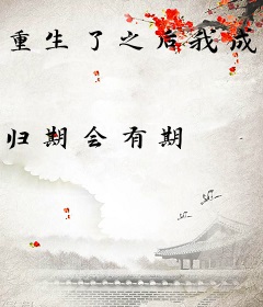 重生了之后我成了伪学霸