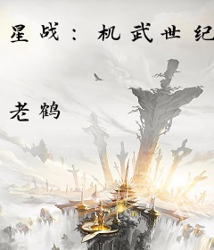 星战：机武世纪