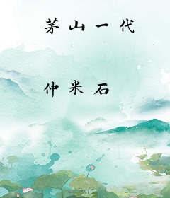 茅山一代